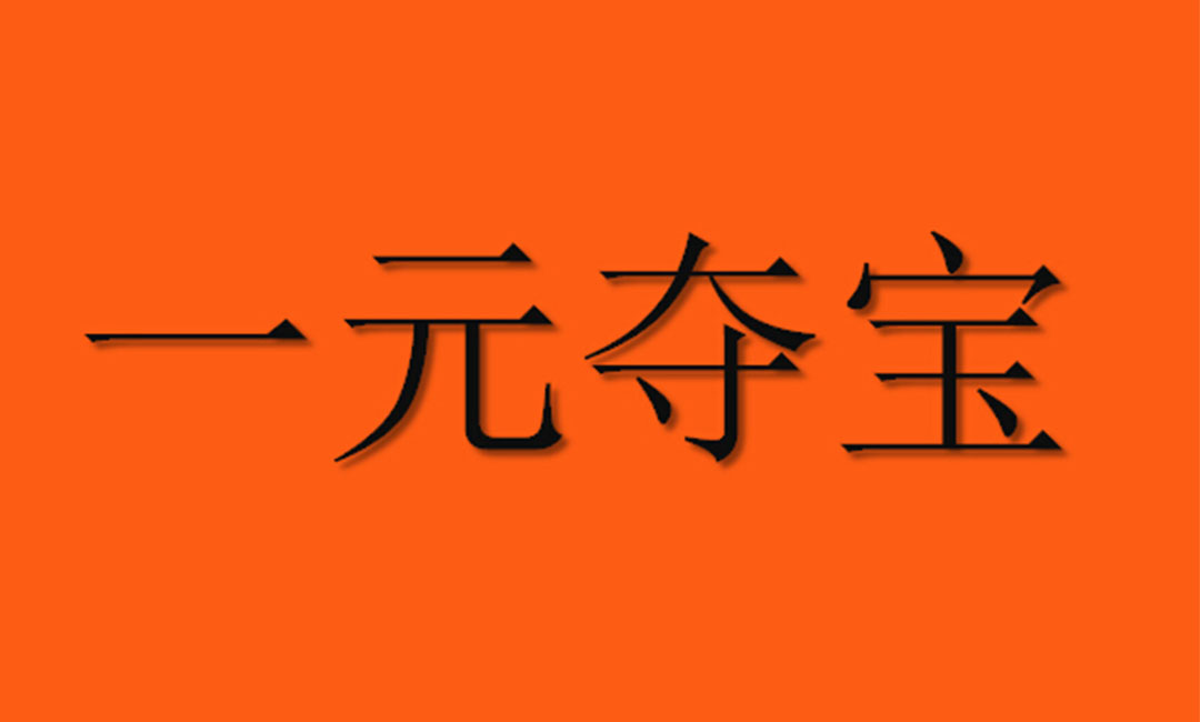 贺州贺州一元购物安卓APP开发案例
