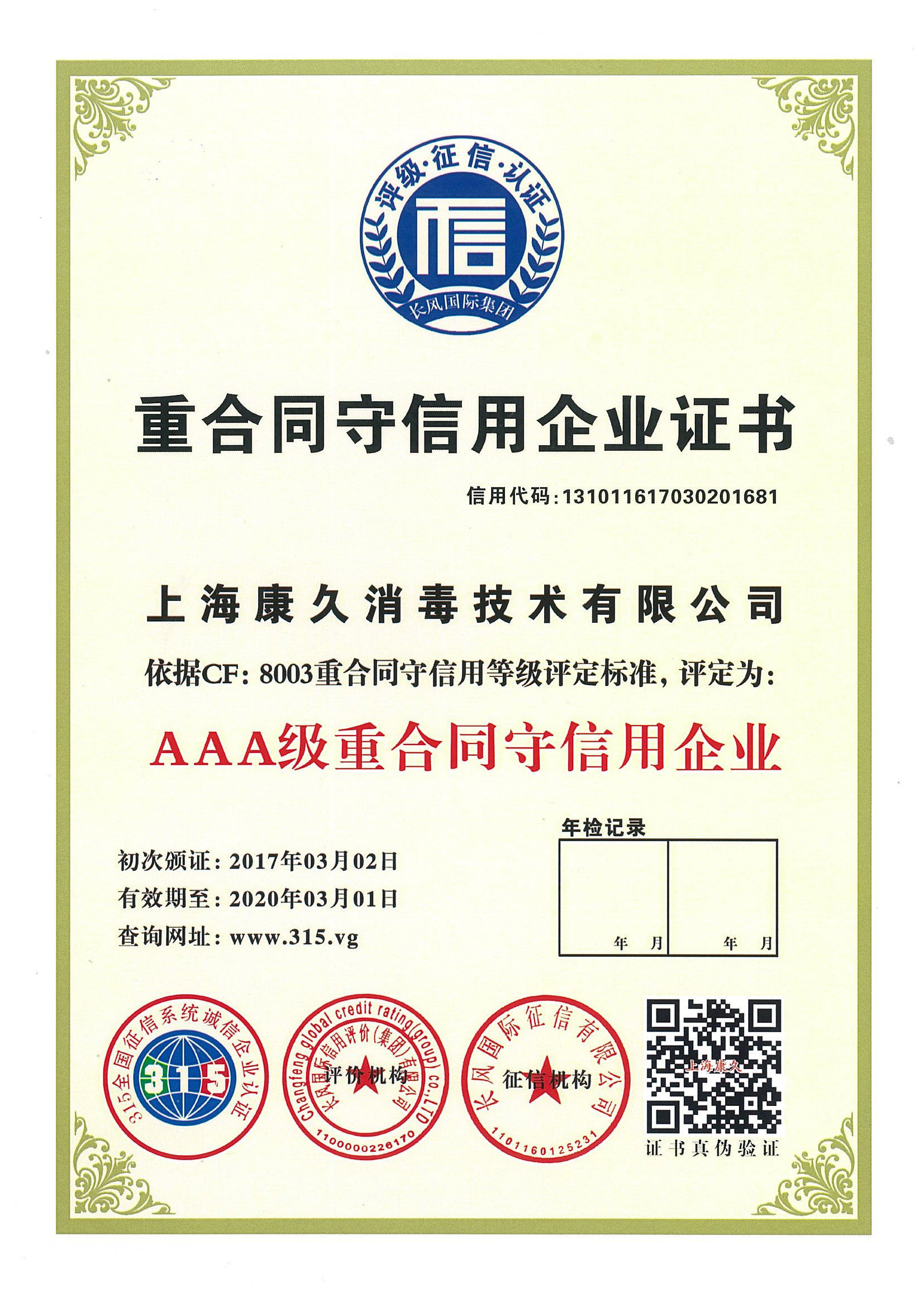 “贺州重合同守信用企业证书