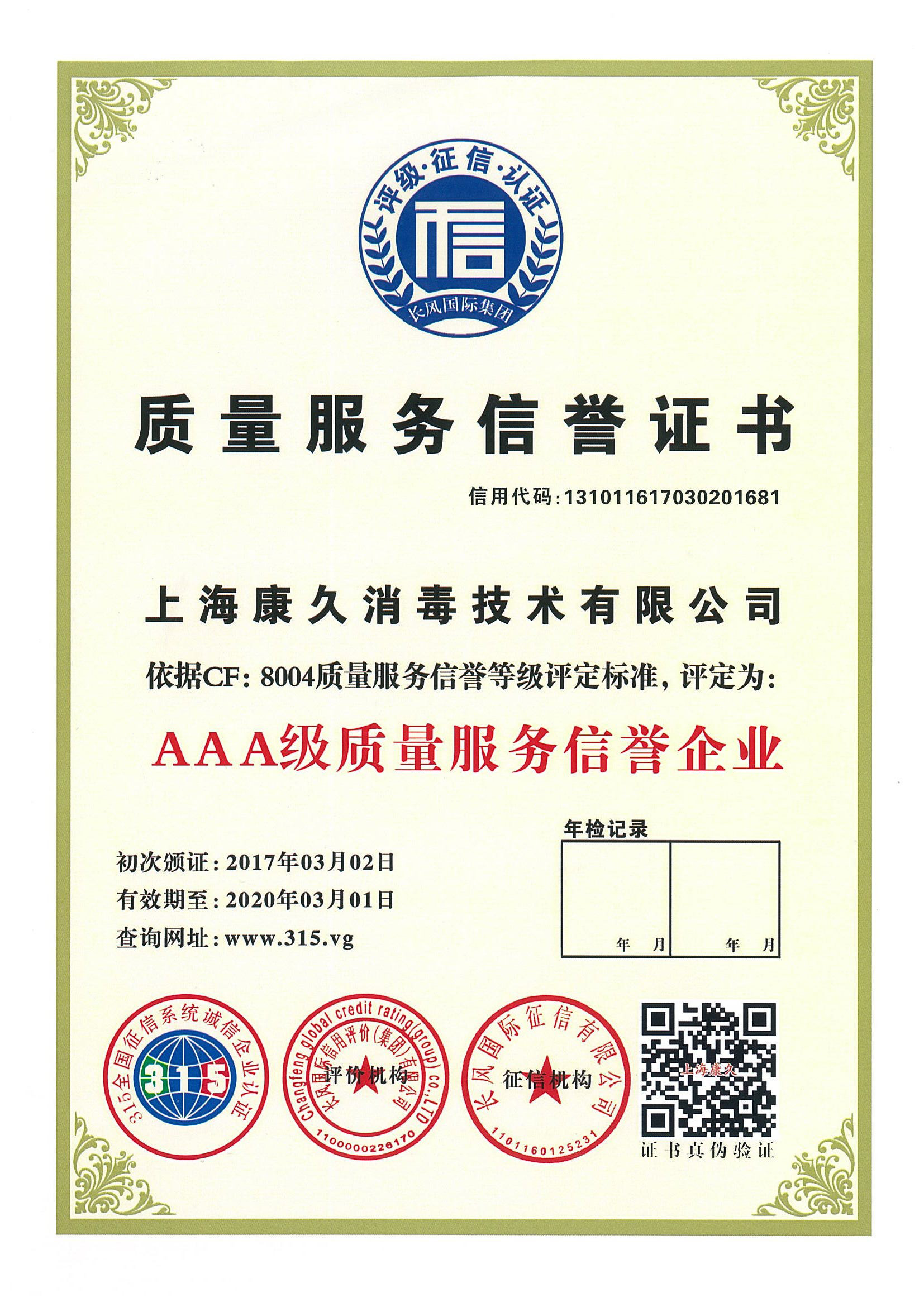 “贺州质量服务信誉证书