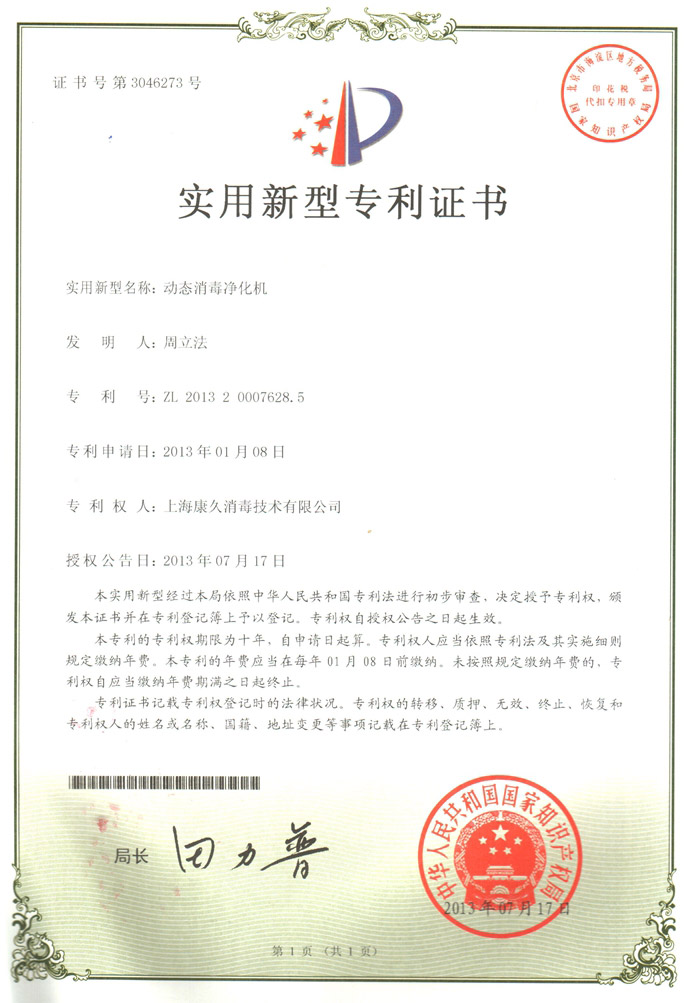 “贺州康久专利证书2