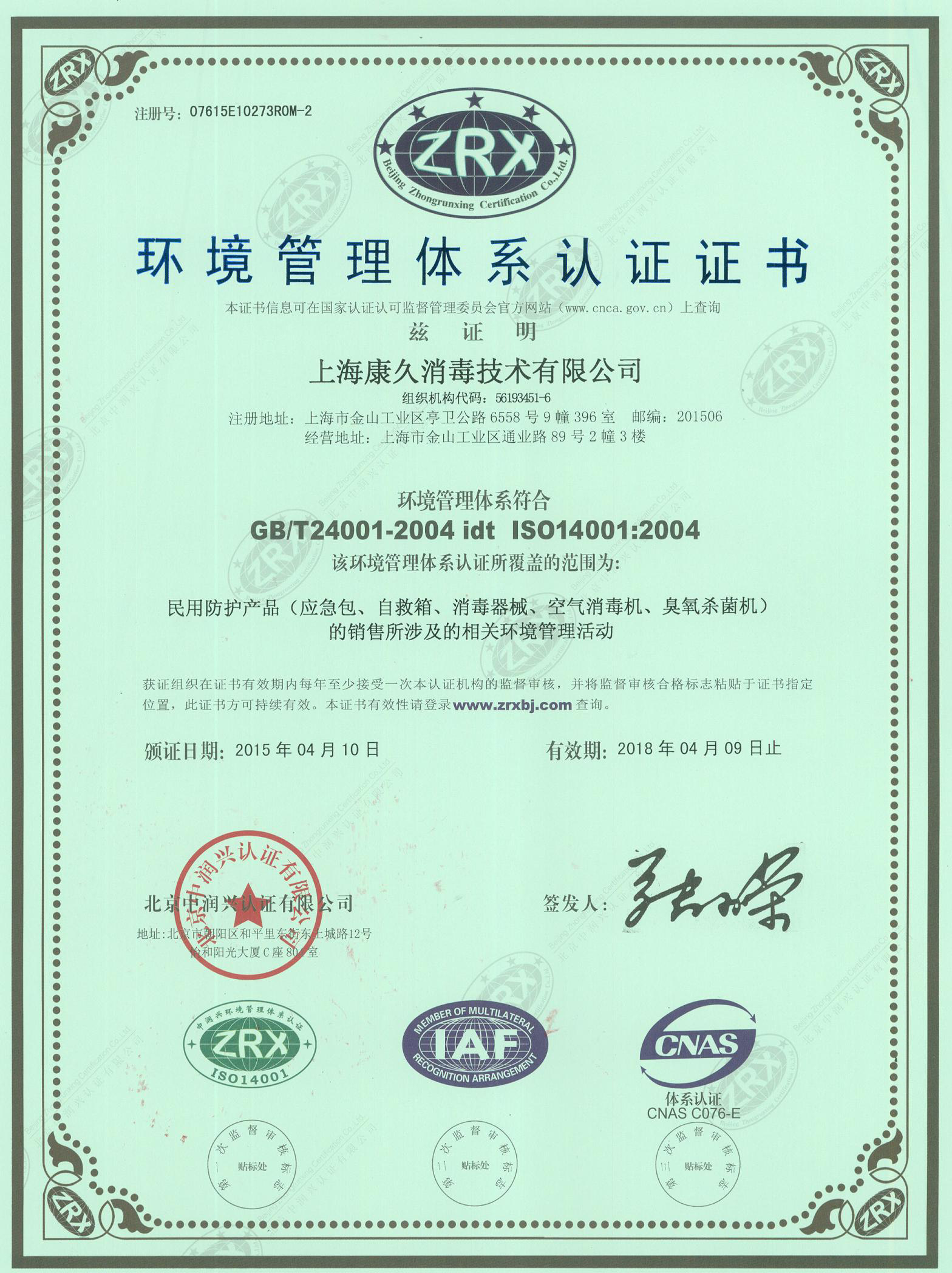 “贺州环境认证中文康久.jpg