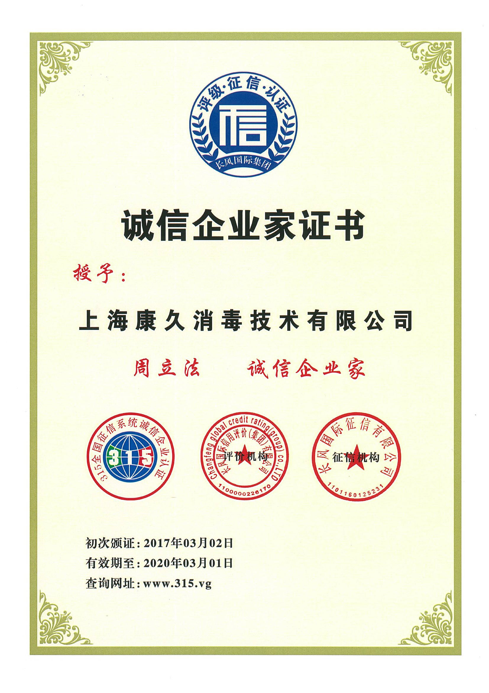“贺州诚信企业家证书