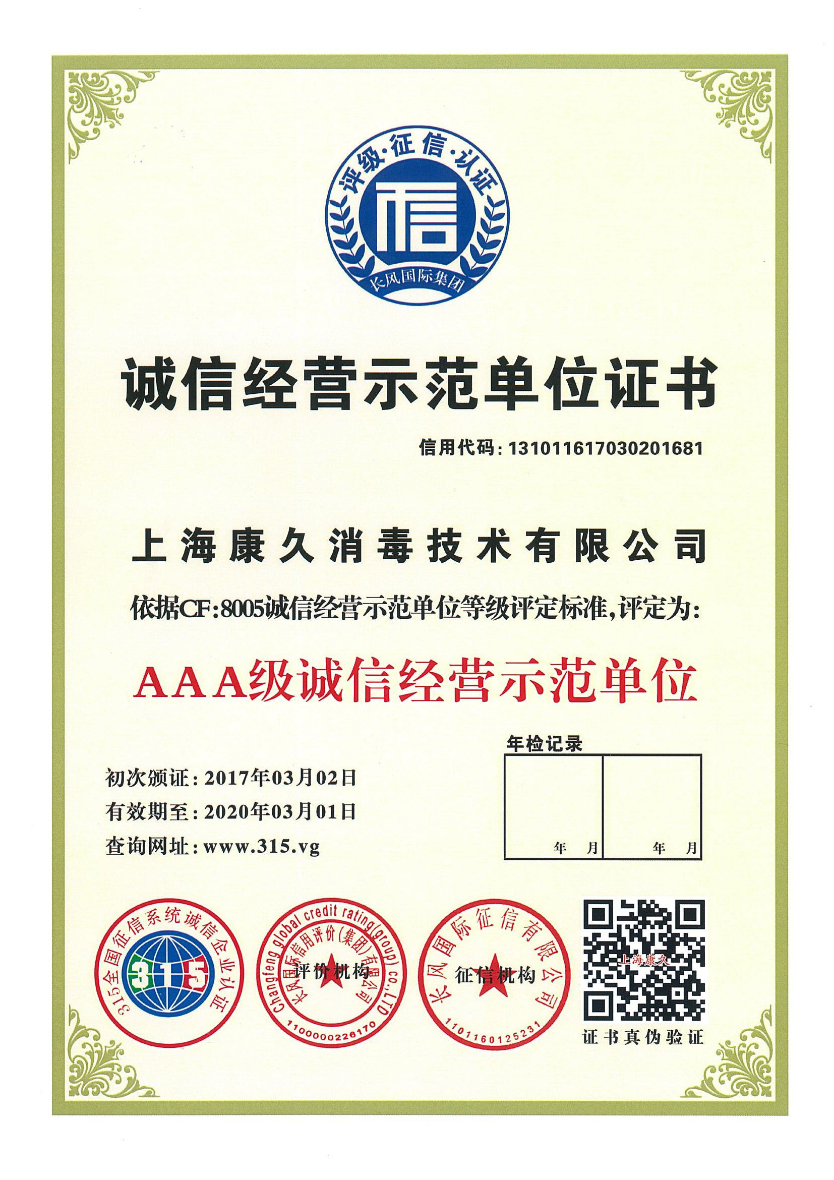 “贺州诚信经营示范单位证书