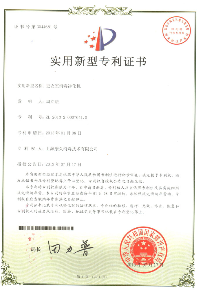 “贺州康久专利证书3